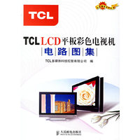 TCL LCD平板彩色电视机电路图集/名优家电系列丛书(名优家电系列丛书)