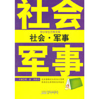 中小学生万有文库 社会.军事