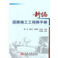 新编道路施工工程师手册