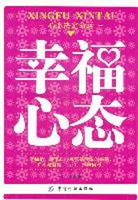 幸福心态