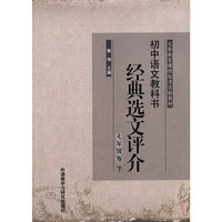 七年级卷-初中语文教科书经典选文评价-下