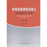 简明高层钢筋混凝土结构设计手册-第三版
