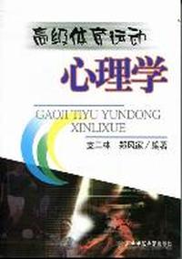 高级体育运动心理学