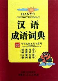 汉语成语词典