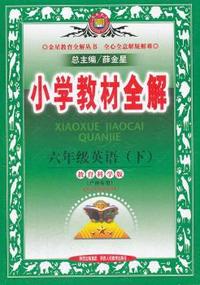 六年级英语下：教育科学版（2011年12月印刷）小学教材全解