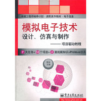 模拟电子技术设计.仿真与制作-项目驱动教程