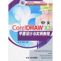 中文CorelDRAW x3平面设计与实例教程
