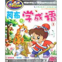 DVD阿布学成语(星空幼教)