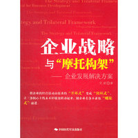 企业战略与“摩托构架” : 企业发展解决方案