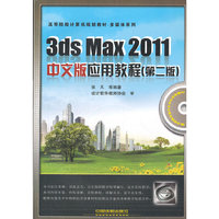3dsMax2011中文版应用教程(第二版)
