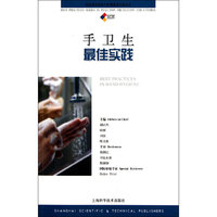 手卫生最佳实践