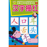 名牌小学学前阶梯训练：汉字描红