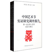 中国艺术节实证研究调查报告(上下)