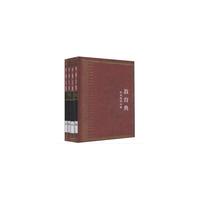 中华大典·教育典·教育思想分典 （全四册）