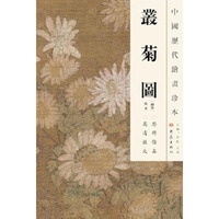 中国历代绘画珍本 丛菊图（12.04）