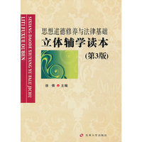 思想道德修养与法律基础立体辅学读本（第3版）