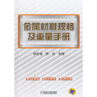 金属材料规格及重量手册