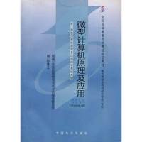 微型计算机原理及应用附自考大纲