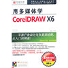 用多媒体学CoreIDRAWX6(软件)