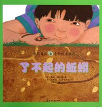 了不起的蚯蚓-亲近自然奇妙的小动物