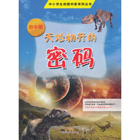 中小学校园科普系列（初中版）——天地初开的密码