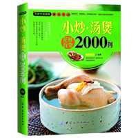 小炒.汤煲花样百变2000例