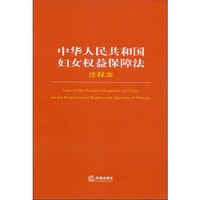 中华人民共和国妇女权益保障法注释本