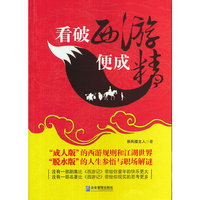 看破西游便成精
