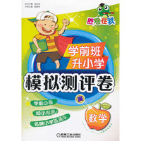 胜卷在我 学前班升小学模拟测评卷 数学