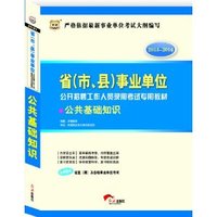 :公共基础知识 (2013-2014省 市 县事业单位公开招聘工作人员录用考试专用教材)