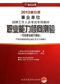 职业能力倾向测验(行政职业能力测验)-2013高分版