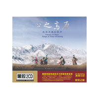 心之高原—洗涤灵魂的歌声(CD)