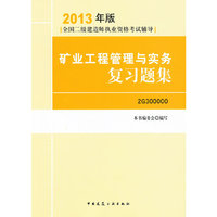 矿业工程管理与实务复习题集-全国二级建造师执业资格考试辅导-2013年版-2G300000