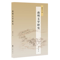 南明文学研究