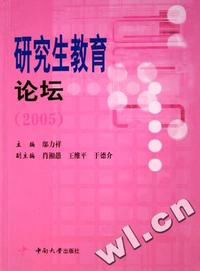研究生教育论坛(2005)
