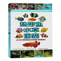热带鱼 水草图鉴-近400种热带鱼及水草赏析与饲养技巧