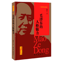 历史的风范-毛泽东的人格魅力