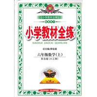 小学教材全练-六年级数学上(青岛版)(六三制)