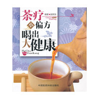 茶疗小偏方 喝出大健康
