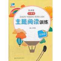 五年级-新课程小学生主题阅读训练