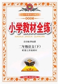 教材全练-二年级语文下(苏教版)