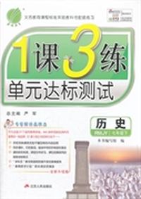 （2014春）1课3练 七年级 历史 (下) 人教版