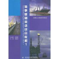 海事基础英语综合教程-1-(含光盘)