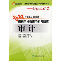 审计-2014年注册会计师考试提高阶段指南与机考题库