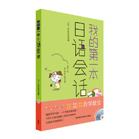我的第一本日语会话-