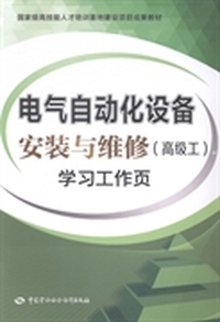 电气自动化设备安装与维修(高级工)学习工作页