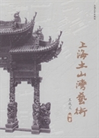 上海土山湾艺术