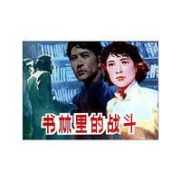 书林里的战斗