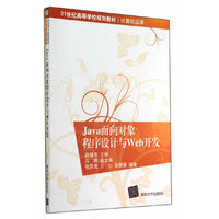 Java面向对象程序设计与Web开发