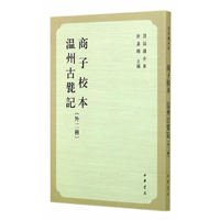 商子校本 温州古甓记-(外二种)